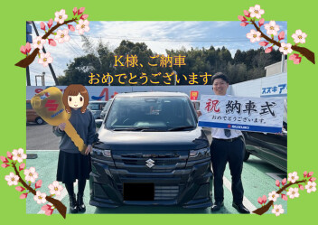 K様、ご納車おめでとうございます☆