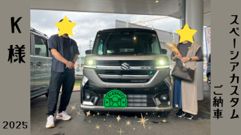 【K様】スペーシアカスタムご納車ありがとうございます！
