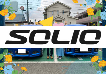 ソリオを納車しました！！！！