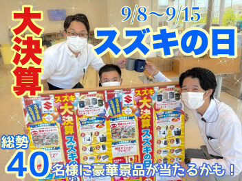 大決算スズキの日スタート！