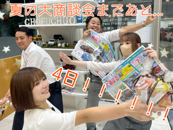 夏の大商談会まであと４日！！！