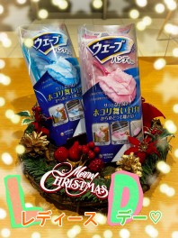 年末のお掃除に！～レディースデーのお知らせ～