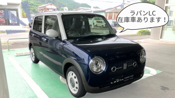 ラパンＬＣ即納車できます！