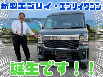 ついに発売！新型エブリイ・エブリイワゴン！！