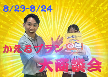 かえるプラン大商談会！！