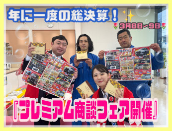 ８・９日はプレミアム商談フェア開催！！