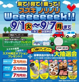 スズキ　ノリノリWeeeeeeek！！