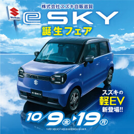 eＳＫＹ誕生フェアを開催いたします！