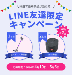 LINE友達限定キャンペーン2024 第1弾開催！