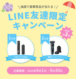 LINE友達限定キャンペーン2024 第2弾開催！