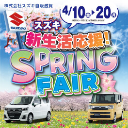 スズキ［SPRING FAIR］開催のお知らせ☆