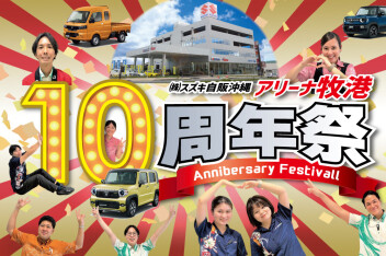 スズキアリーナ牧港店　１０周年祭