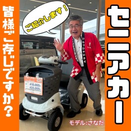 セニアカーってご存じですか？