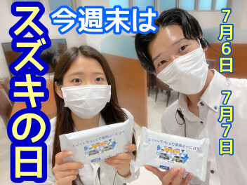 今週末はスズキの日！