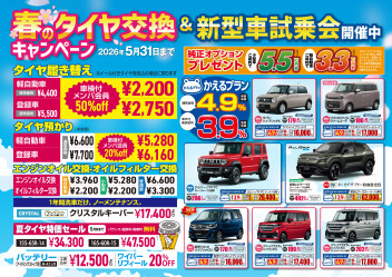 春の展示会開催！タイヤ交換キャンペーン＆新型車試乗会
