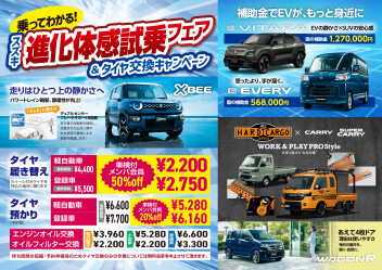乗ってわかる！進化体感試乗フェア ＆ タイヤ交換キャンペーン開催中！