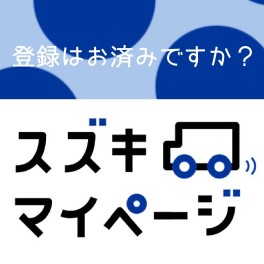 スズキマイページでより便利なカーライフを！