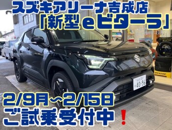 【ｅビターラ】吉成店で試乗できます！！