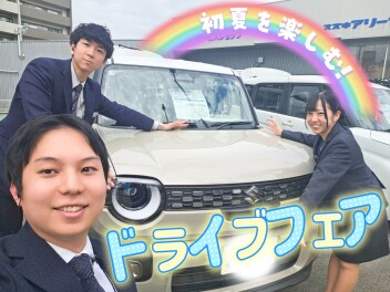|◤初夏を楽しむ❣ ドライブフェア◢|
