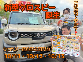 新型クロスビー誕生！今週末も商談会！