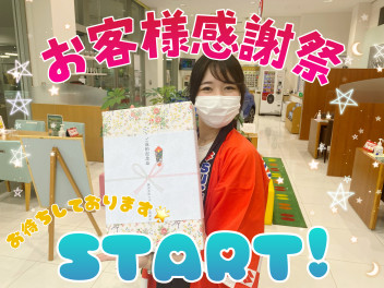 お客様感謝祭！