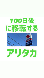 約１００日後に移転するアリタカ（ワニではありません）