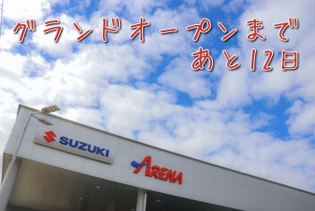 グランドオープンまであと12日