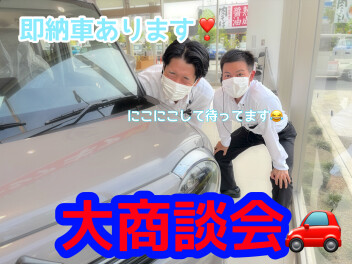 ５月大商談会！即納車あり！？！？