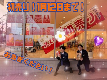 急げ！！！初売り今週まで！！！！