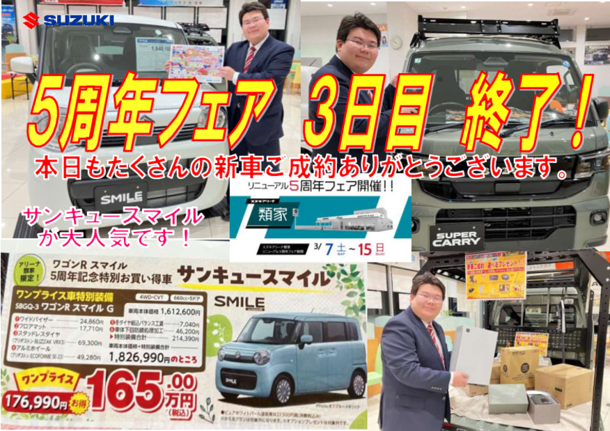 ５周年フェア　３日目終了！　本日もたくさんの新車ご成約ありがとうございます。
