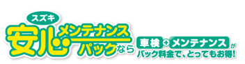 メンテナンスパック加入しませんか？