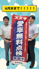 愛車無料点検始まりました！！