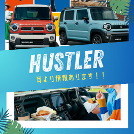 ＼耳より情報あります！！／夏はハスラーがオススメです！！！