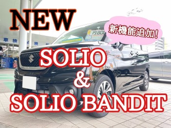 新機能追加、NEWソリオ！