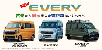 ー NEWエブリイ ー　試乗車＆展示車の配置店舗はこちら！