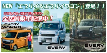 使い勝手色々★New エブリイシリーズ登場！