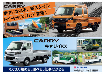 新しい顔と装備で、仕事も休日もキマる一台！ NEW「キャリイ＆スーパーキャリイ」登場！