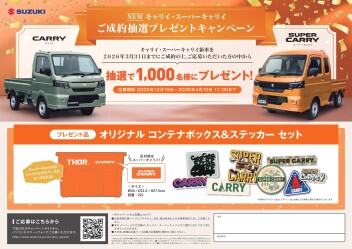 NEWキャリイ・スーパーキャリイ発売！！ご成約抽選プレゼントキャンペーン！！