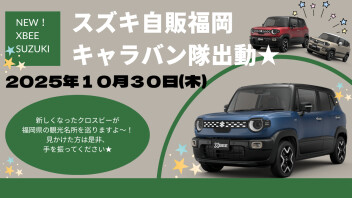 キャラバン隊 実施のお知らせ！