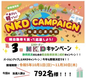 ＮＫＤキャンペーン　開催中！