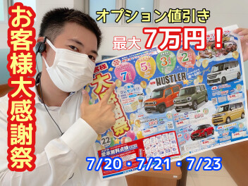 お客様感謝感謝ー！大感謝祭！