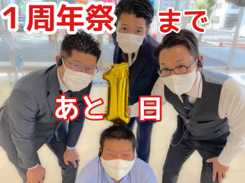 お得情報全部大公開！１周年まであと１日！
