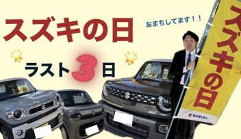 スズキの日、残り３日です！！！