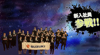 新入社員、参戦！！