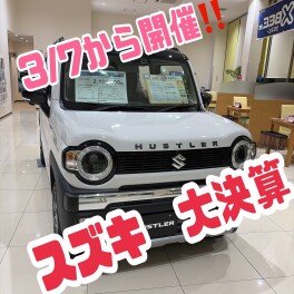 ３月７日（土）から！【　スズキ　大決算　】スタート！