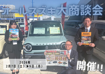 今週末はオールスズキ大商談会！