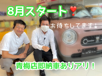 ８月スタート！