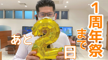 １周年まであと２日！