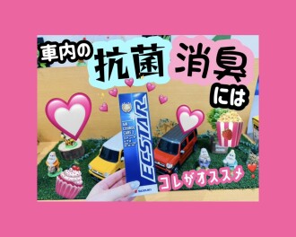 車内の【ニオイ】気になりませんか？