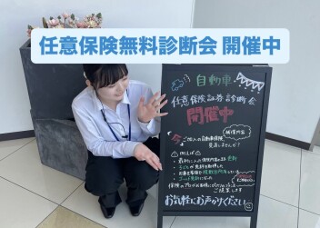 任意保険証券無料診断会 開催中！！